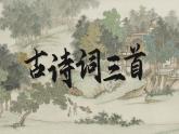 部編版2025四年級(jí)語(yǔ)文下冊(cè)1.1古代詩(shī)歌三首《清平樂(lè)》 課件