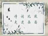 部編版2025四年級(jí)語(yǔ)文下冊(cè)1.1古代詩(shī)歌三首《清平樂(lè)》 課件