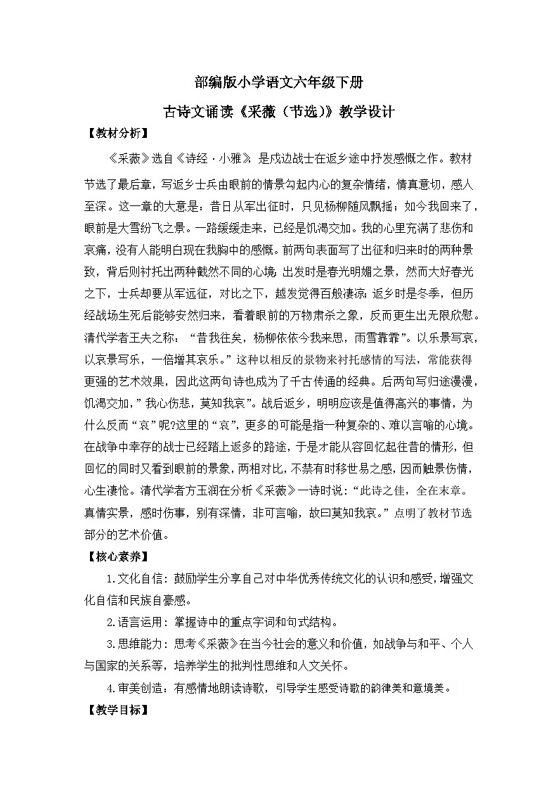 【核心素养目标】统编版小语文六下 《古诗词诵读》之《采薇（节选）》教案第1页