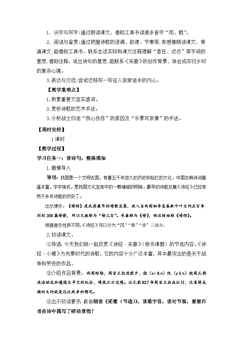 【核心素养目标】统编版小语文六下 《古诗词诵读》之《采薇（节选）》教案第2页