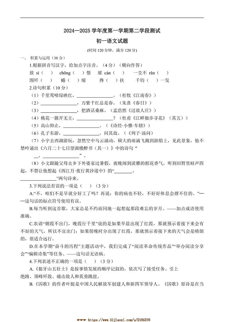 2024～2025学年山东省烟台市招远市(五四学制)六年级上期末考试语文试卷(含答案)第1页