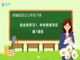 【備課無憂】統(tǒng)編版三下-綜合性學(xué)習(xí)：中華傳統(tǒng)節(jié)日 兩課時（課件+教案+學(xué)案+習(xí)題）