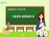 【备课无忧】统编版三下-口语交际：春游去哪儿玩（课件+教案+学案+习题）