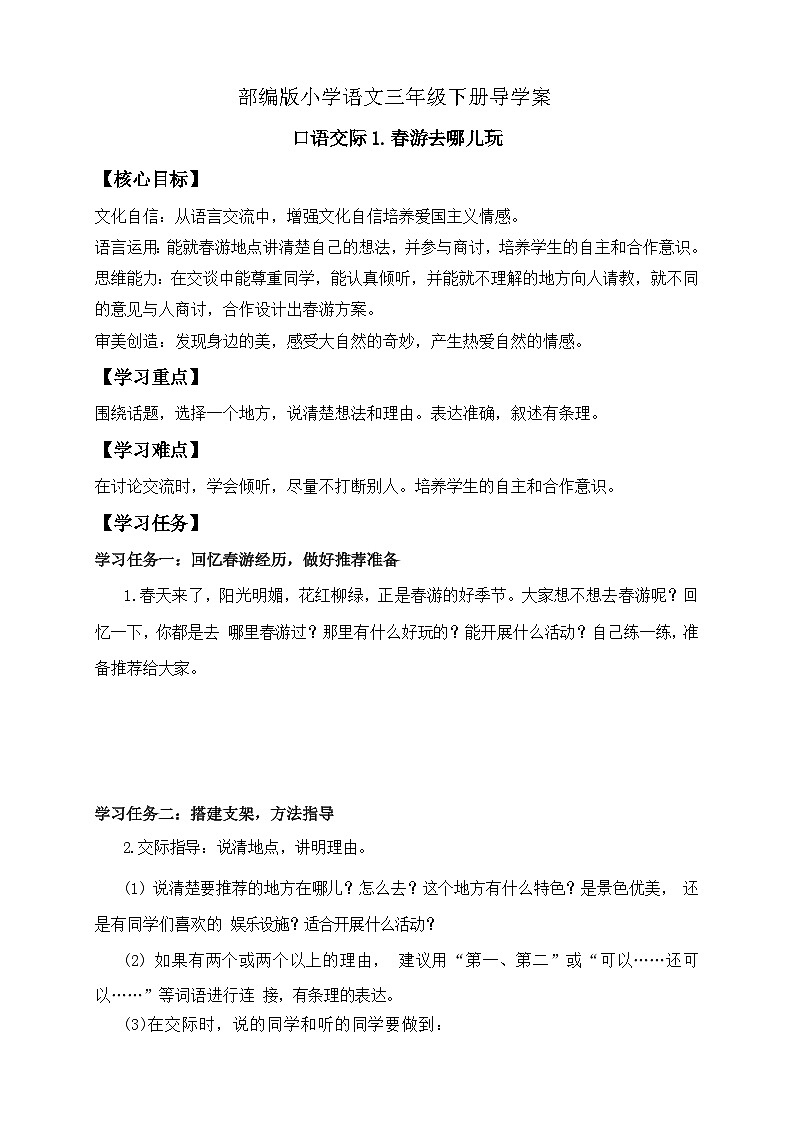 【备课无忧】统编版三下-口语交际：春游去哪儿玩（导学案）第1页