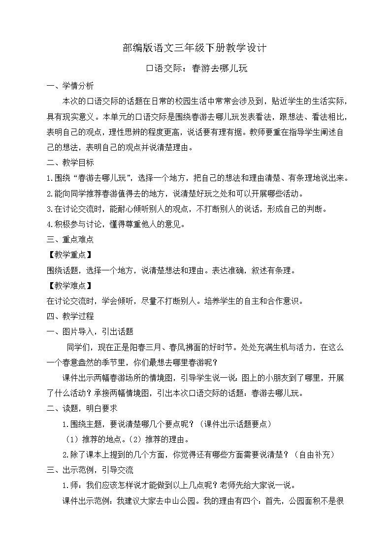 【备课无忧】统编版三下-口语交际：春游去哪儿玩（教案）第1页