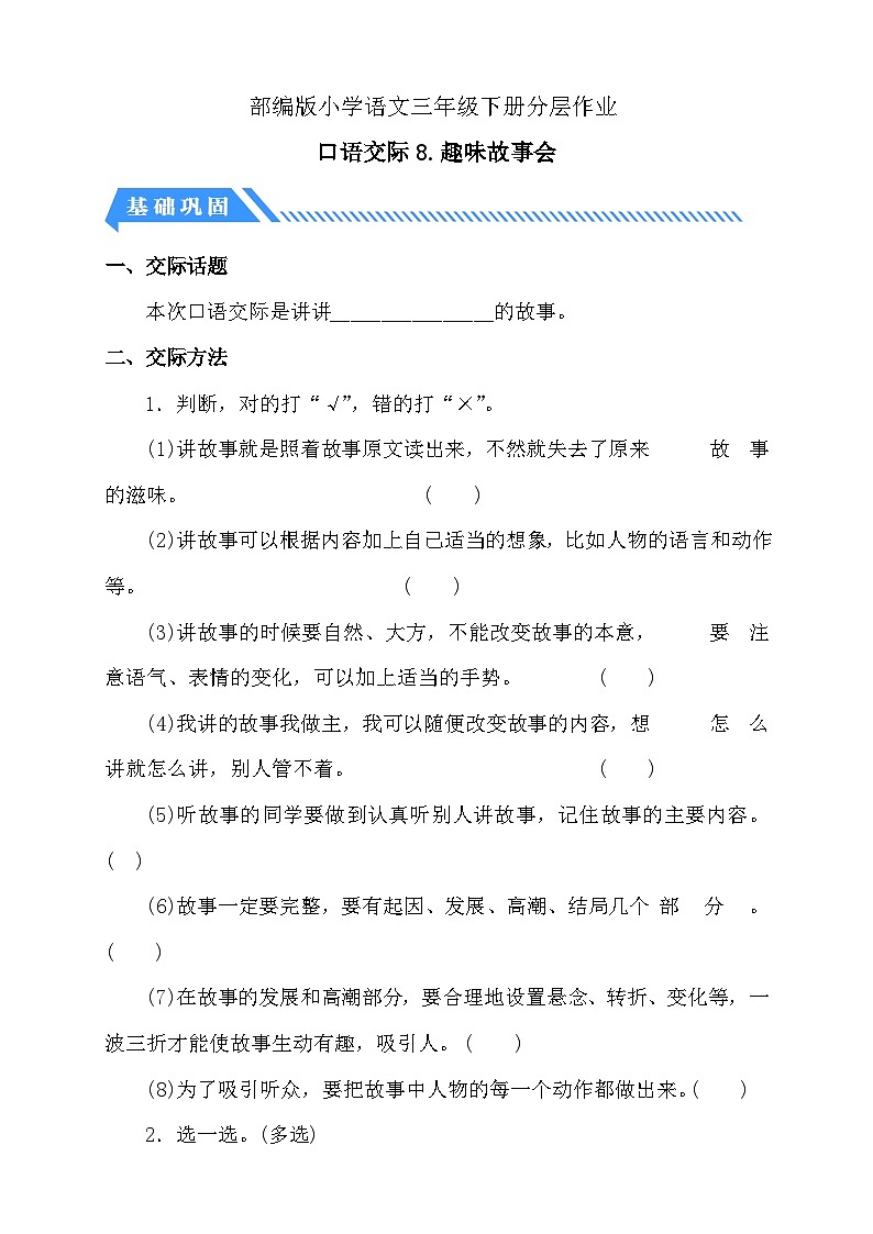 【备课无忧】统编版三下-口语交际：趣味故事会（分层作业含答案）第1页