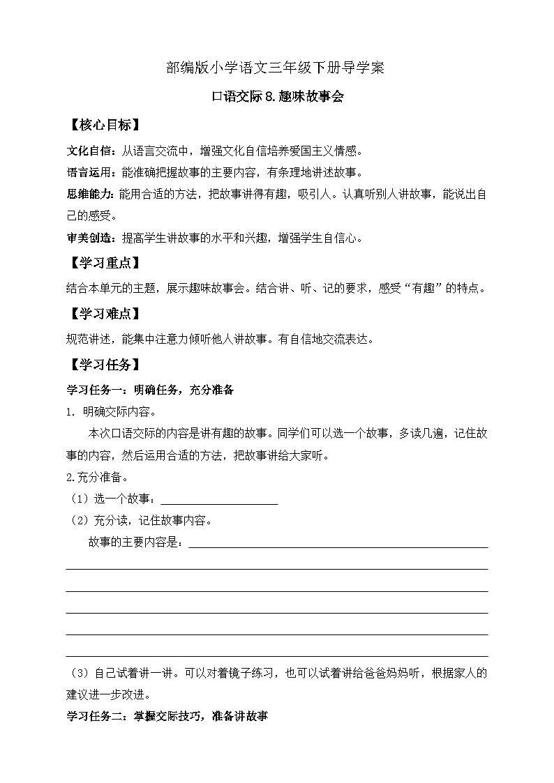 【备课无忧】统编版三下-口语交际：趣味故事会（导学案）第1页