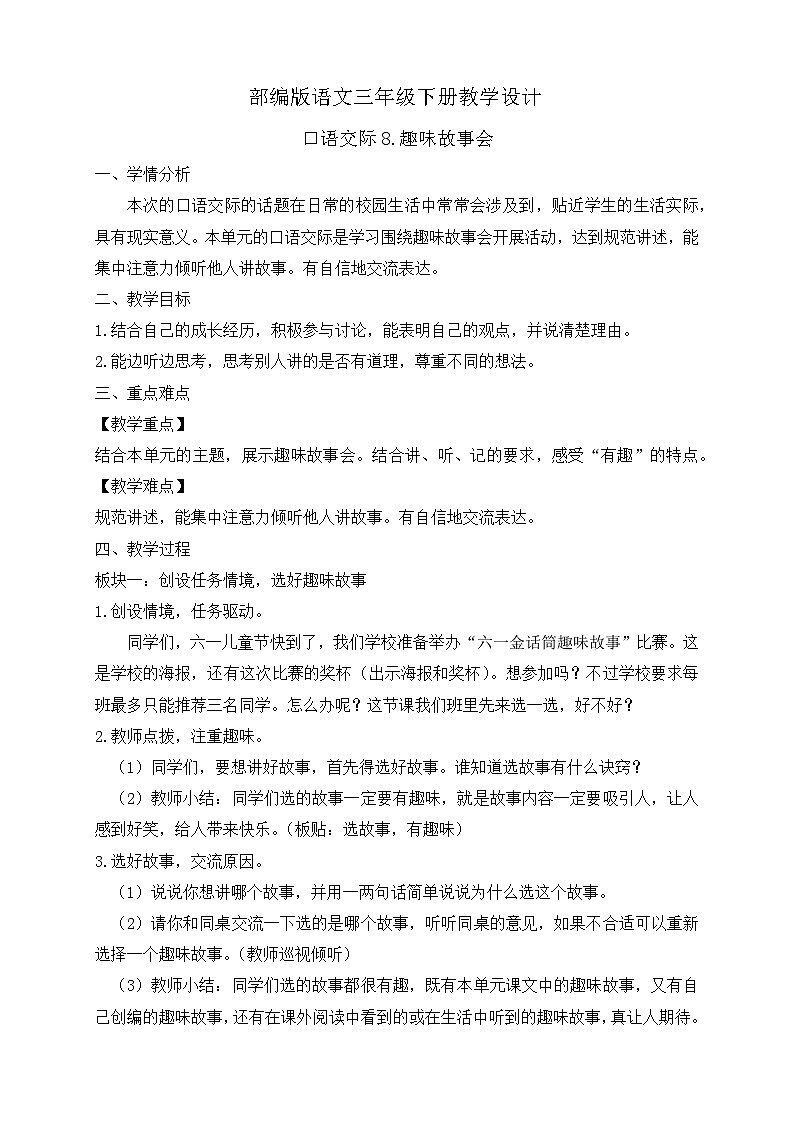 【备课无忧】统编版三下-口语交际：趣味故事会（教案）第1页