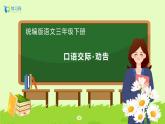 【備課無憂】統(tǒng)編版三下-口語交際：勸告（課件+教案+學案+習題）