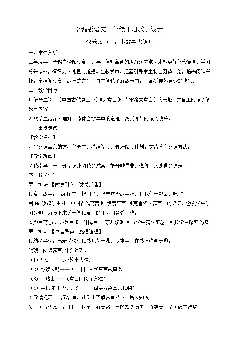 【备课无忧】统编版三下-快乐读书吧：小故事大道理（教案）第1页
