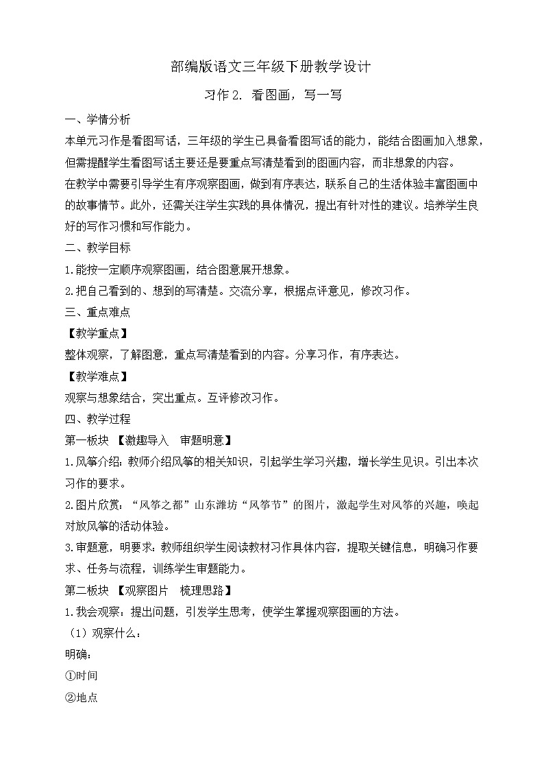 【备课无忧】统编版三下-习作2. 看图画，写一写（教案）第1页