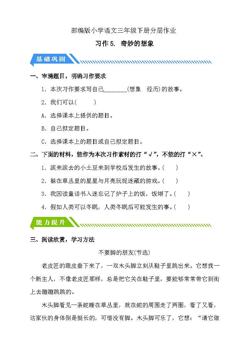 【备课无忧】统编版三下-习作5. 奇妙的想象（分层作业含答案）第1页