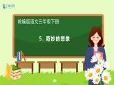 【备课无忧】统编版三下-习作：奇妙的想象（课件+教案+学案+习题）