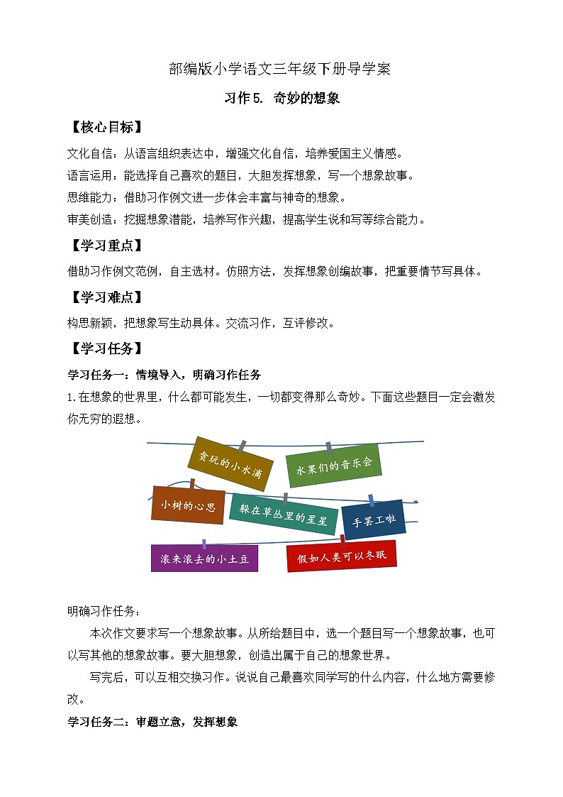 【备课无忧】统编版三下-习作5. 奇妙的想象（导学案）第1页