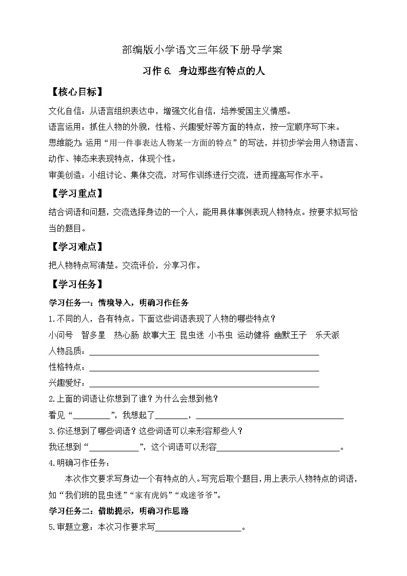 【备课无忧】统编版三下-习作6. 身边那些有特点的人（导学案）第1页