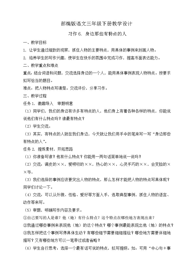【备课无忧】统编版三下-习作6. 身边那些有特点的人（教案）第1页