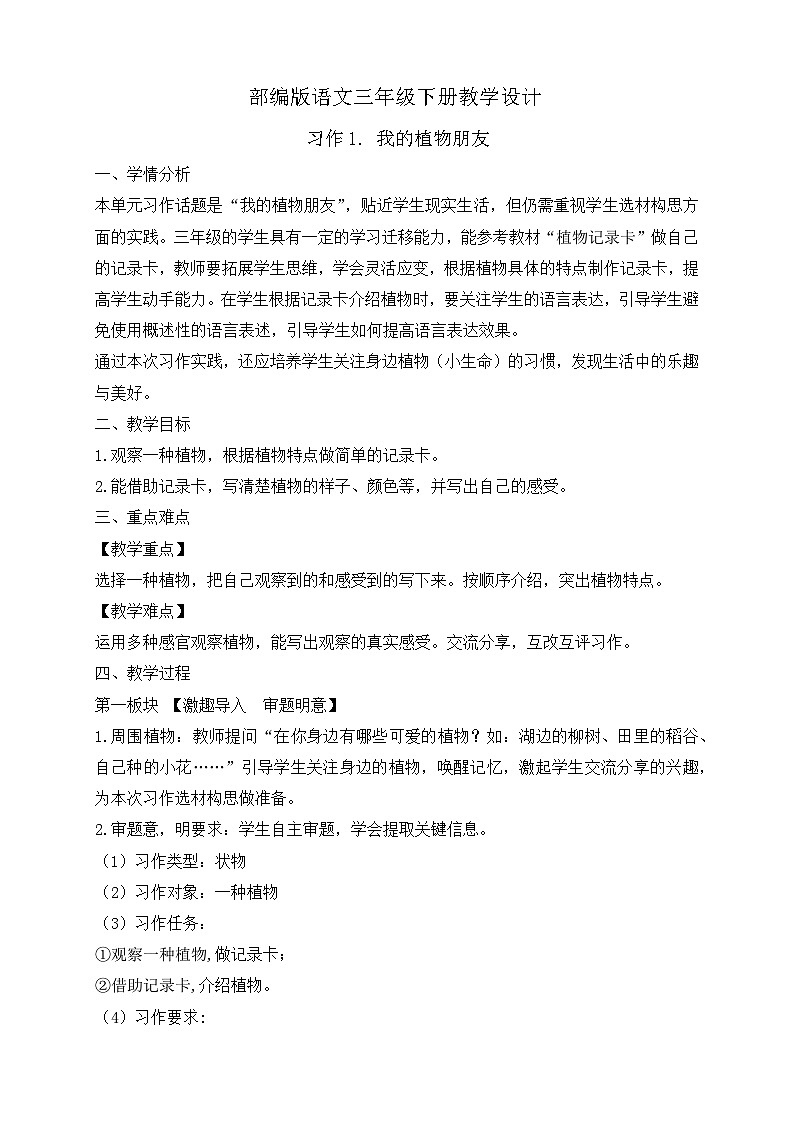 【备课无忧】统编版三下-习作1. 我的植物朋友（教案）第1页