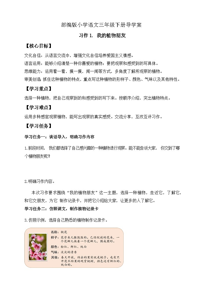 【备课无忧】统编版三下-习作1. 我的植物朋友（导学案）第1页