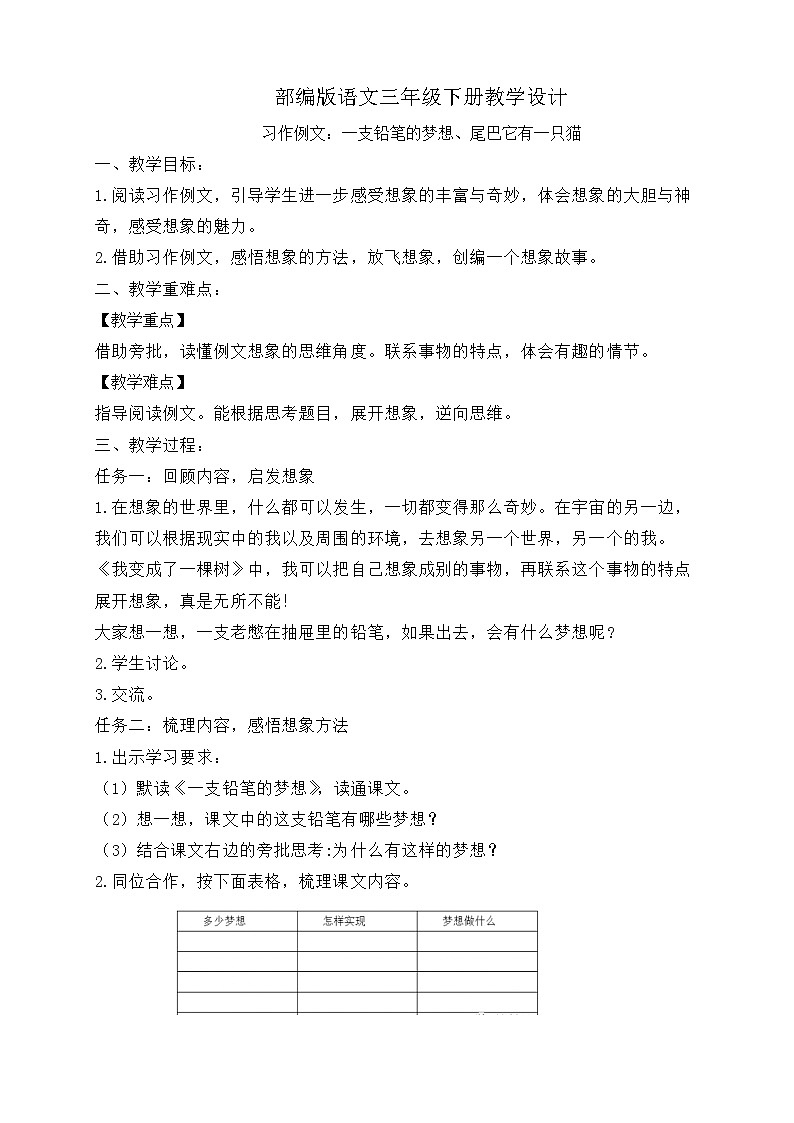 【备课无忧】统编版三下-习作例文：一支铅笔的梦想、尾巴它有一只猫（教案）第1页
