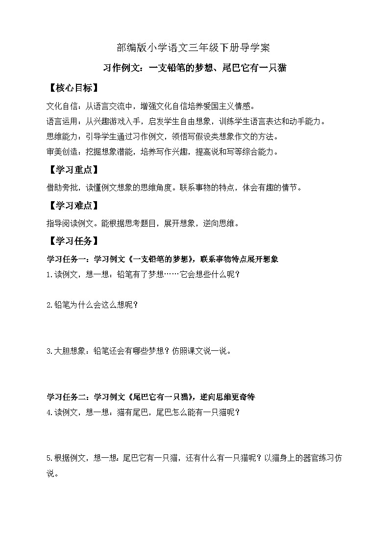 【备课无忧】统编版三下-习作例文：一支铅笔的梦想、尾巴它有一只猫（导学案）第1页