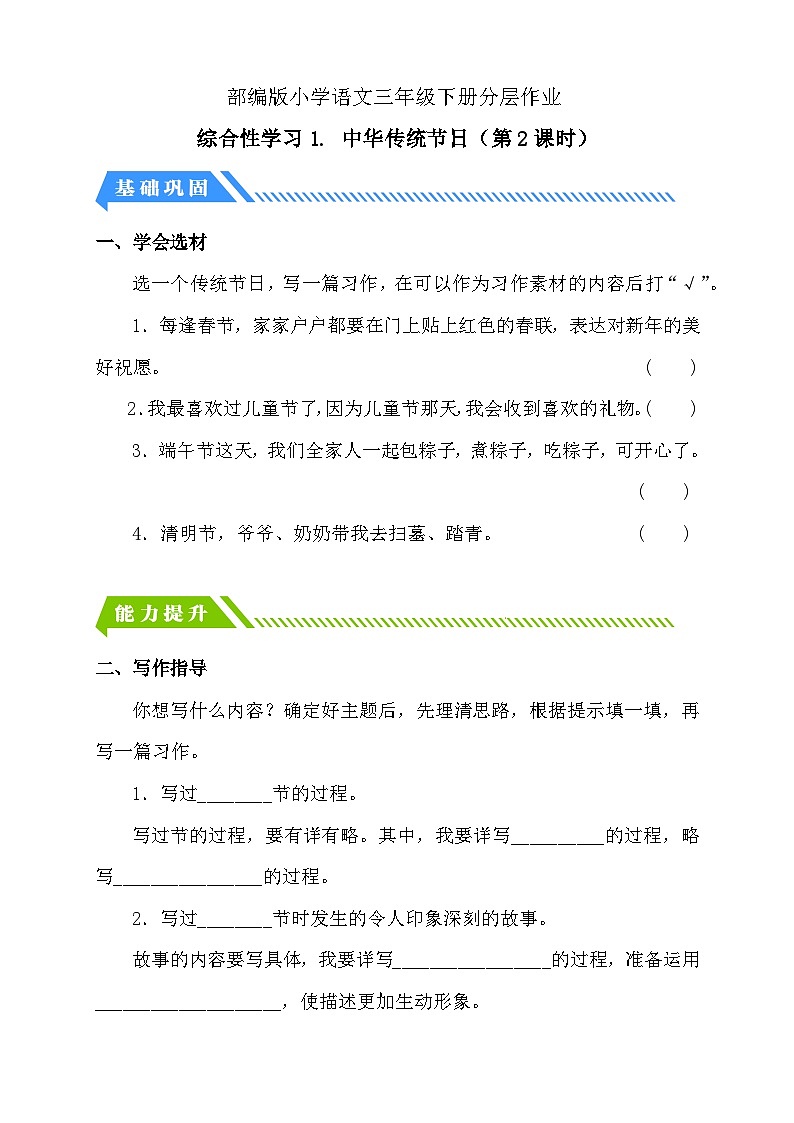 【备课无忧】统编版三下-综合性学习1. 中华传统节日 第2课时（分层作业含答案）第1页