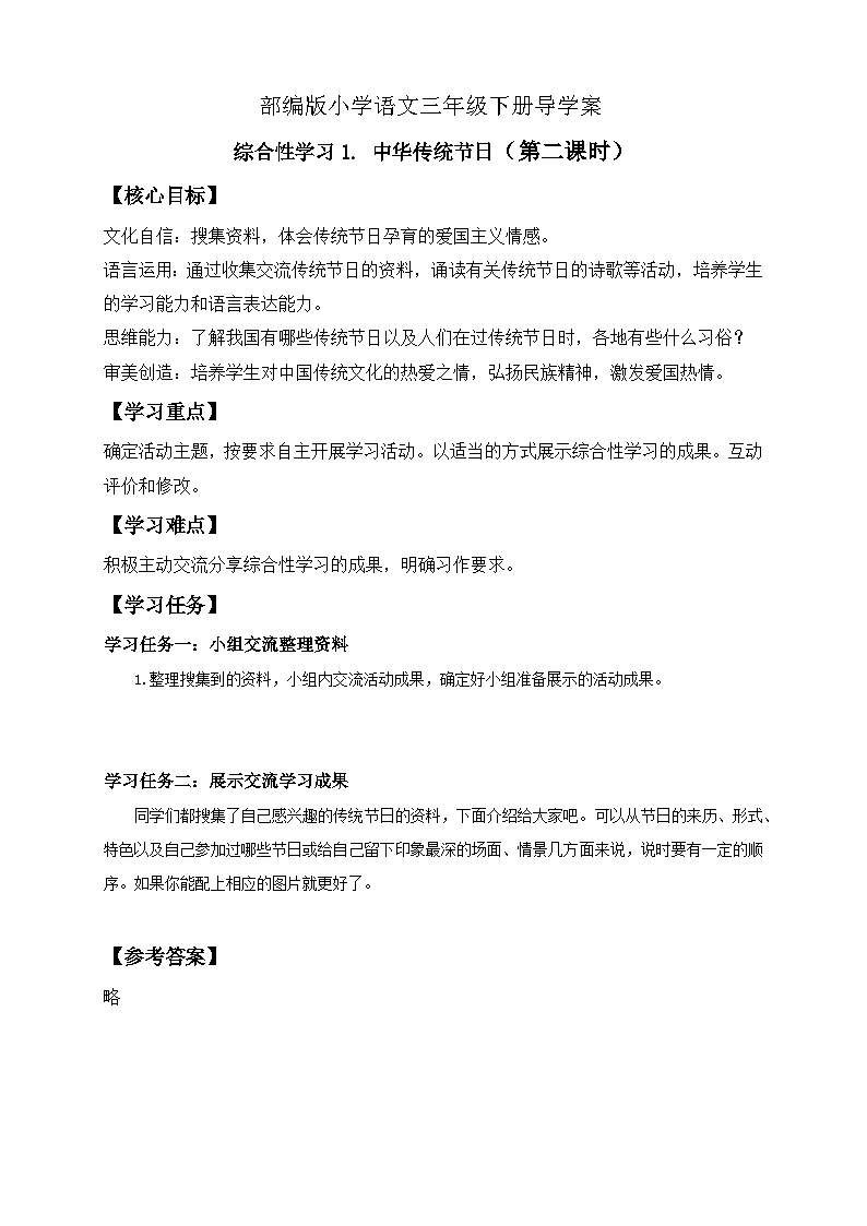 【备课无忧】统编版三下-综合性学习1. 中华传统节日 第2课时（导学案）第1页