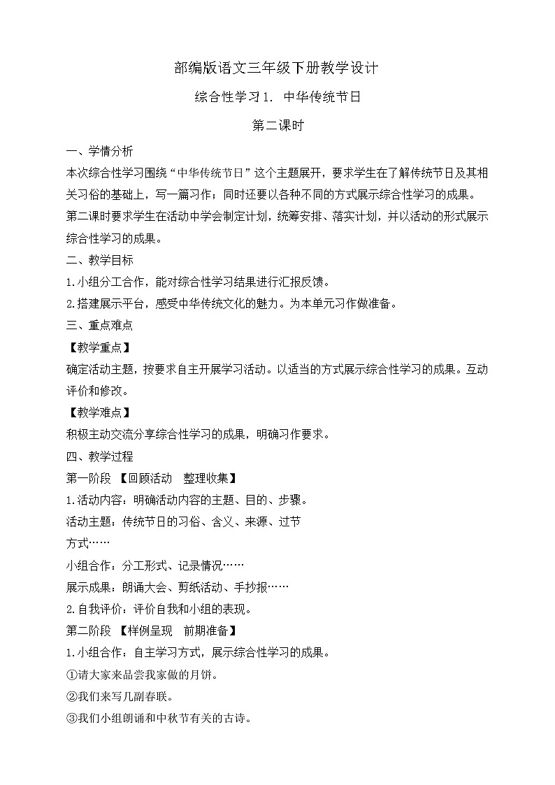 【备课无忧】统编版三下-综合性学习1. 中华传统节日 第2课时（教案）第1页