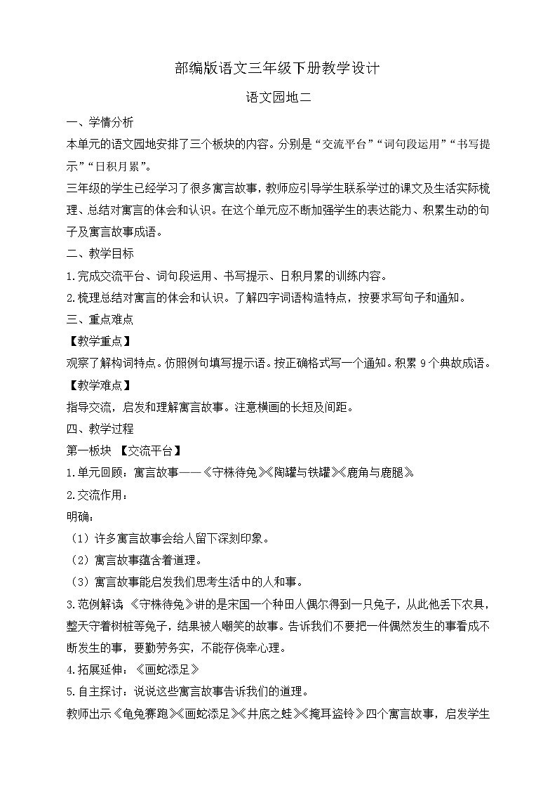 【备课无忧】统编版三下-语文园地二（教案）第1页