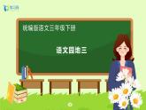 【备课无忧】统编版三下-语文园地三（课件+教案+学案+习题）