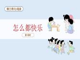 【新课标】统编版（2024）语文一年级下册  第三单元《怎么都快乐》课件（第1课时）（含视频）+教案+字体
