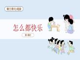【新課標】統(tǒng)編版（2024）語文一年級下冊  第三單元《怎么都快樂》課件（第1課時）（含視頻）+教案+字體