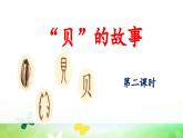统编版小学语文二年级下册第3课《“贝”的故事》 课件（第二课时）