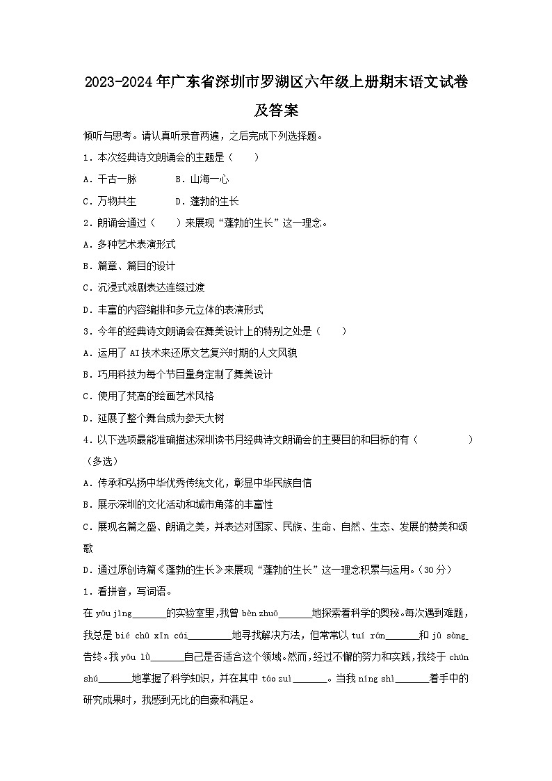 2023-2024年广东省深圳市罗湖区六年级上册期末语文试卷及答案(部编版)第1页