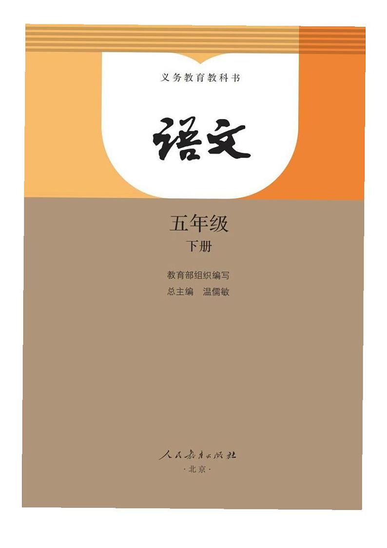 部编版小学语文五年级下册第七单元【课堂笔记】第1页