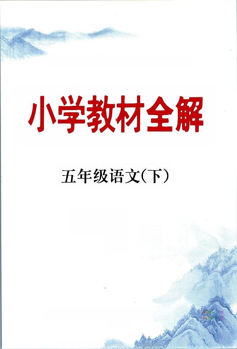 部编版小学语文五年级下册第四单元【教材全解】第1页
