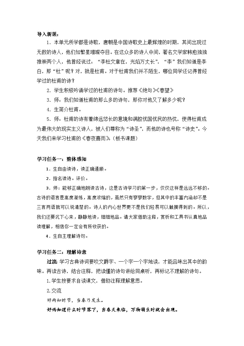 【核心素养目标】统编版小语文六下 《古诗词诵读》之《春夜喜雨》教案第2页