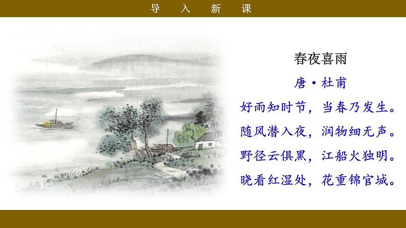 统编版小语文六下 《古诗词诵读》之《春夜喜雨》课件第7页