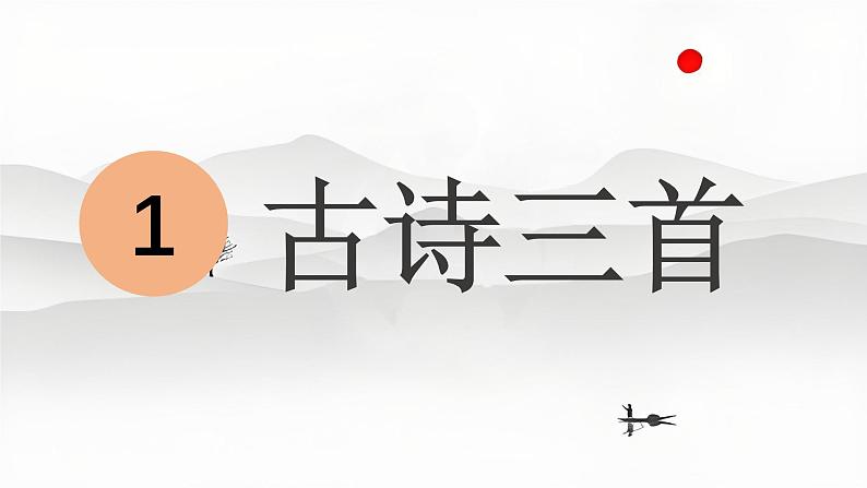 人教版语文三年级（下）1 古诗三首课件第1页