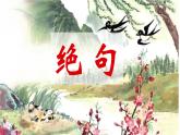 人教版语文三年级（下）1 古诗三首课件