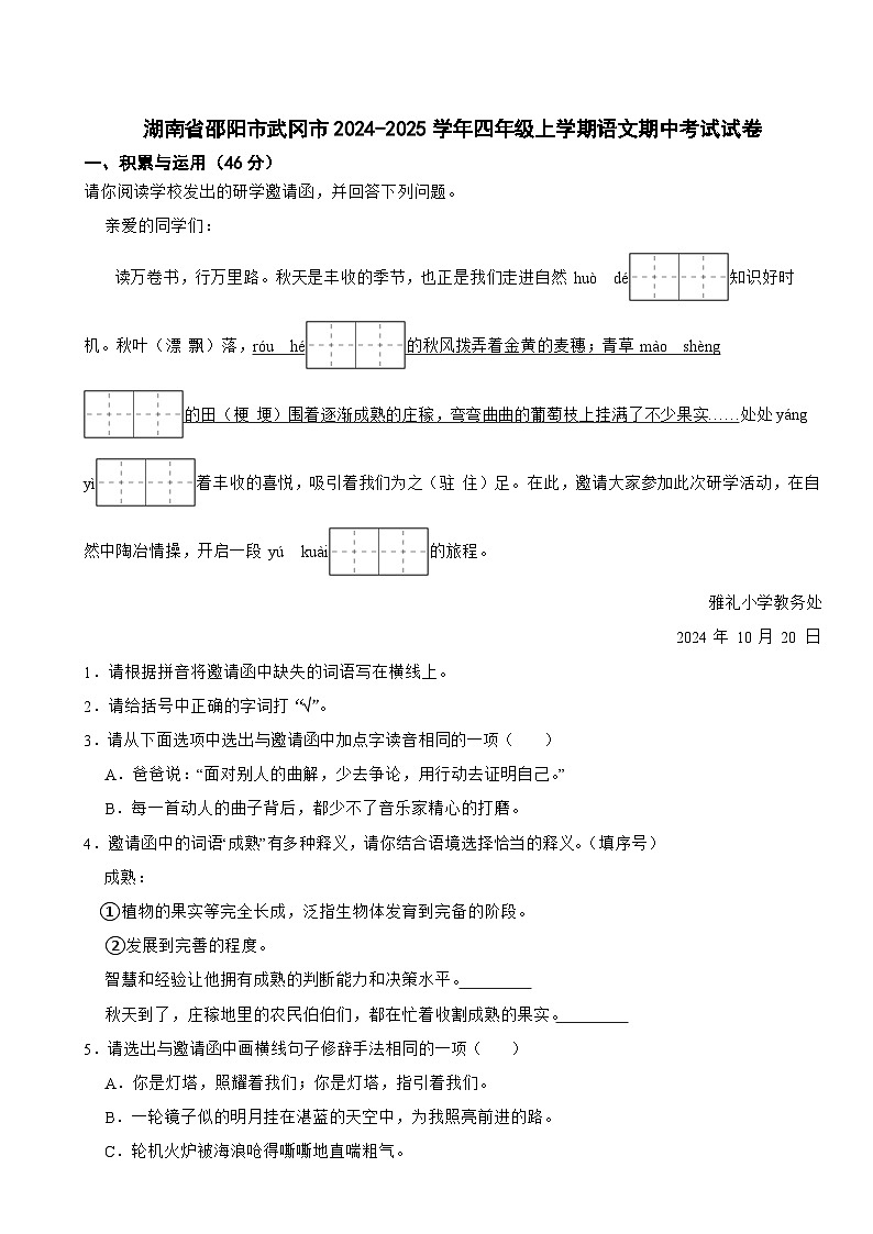 湖南省邵阳市武冈市2024-2025学年四年级上学期语文期中考试试卷第1页