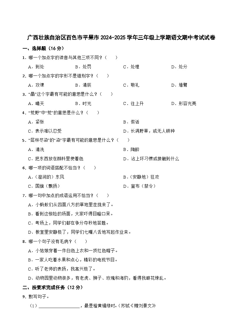 广西壮族自治区百色市平果市2024-2025学年三年级上学期语文期中考试试卷第1页