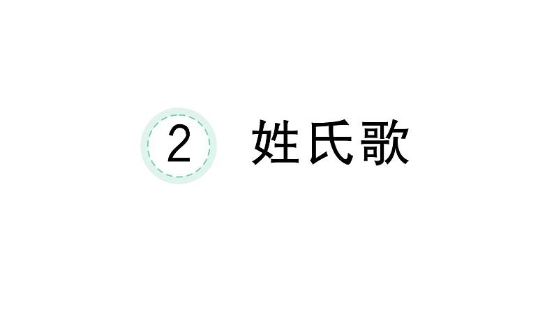 小学语文新部编版一年级下册第一单元2 姓氏歌课堂作业课件2025春第1页