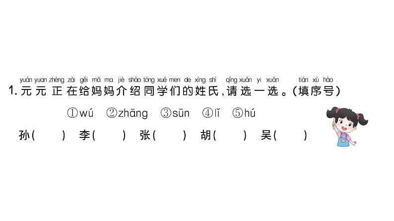 小学语文新部编版一年级下册第一单元2 姓氏歌课堂作业课件2025春第2页