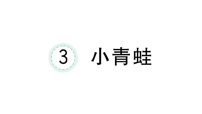 小学语文新部编版一年级下册第一单元3 小青蛙课堂作业课件2025春第1页