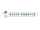 小学语文新部编版一年级下册第一单元快乐读书吧：读读童谣和儿歌课堂作业课件2025春