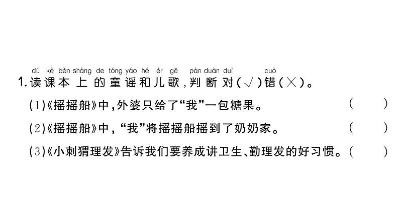 小学语文新部编版一年级下册第一单元快乐读书吧：读读童谣和儿歌课堂作业课件2025春第2页