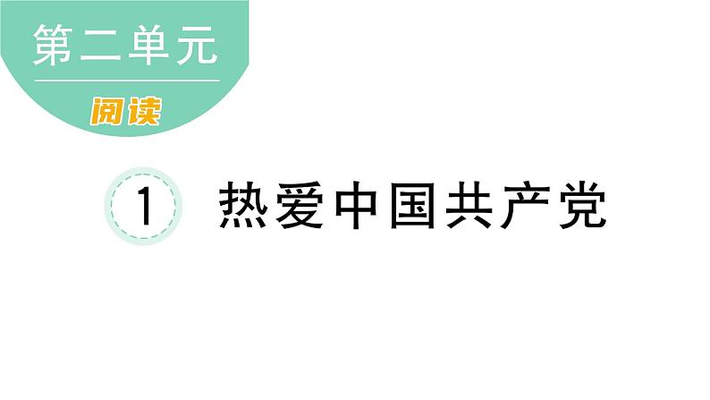 小学语文新部编版一年级下册第二单元1 热爱中国共产党课堂作业课件2025春第1页