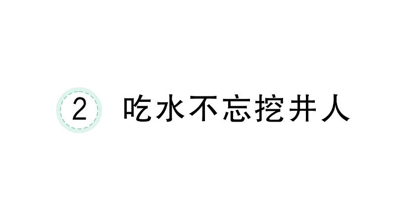 小学语文新部编版一年级下册第二单元2 吃水不忘挖井人课堂作业课件2025春第1页