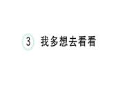 小学语文新部编版一年级下册第二单元3 我多想去看看课堂作业课件2025春