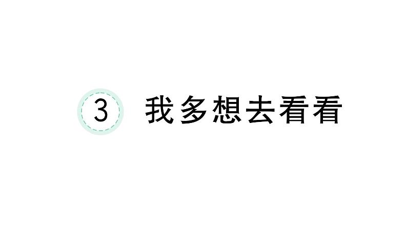 小学语文新部编版一年级下册第二单元3 我多想去看看课堂作业课件2025春第1页